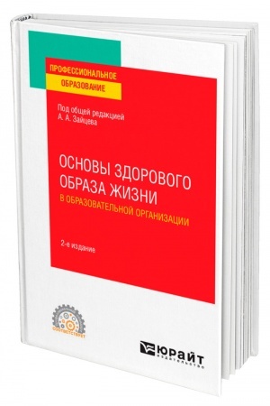 Cover: OSNOVY ZDOROVOGO OBRAZA ZHIZNI V OBRAZOVATEL′NOJ ORGANIZACII. 2-e izdanie, pererabotannoe i dopolnennoe. Uchebnoe posobie dlya SPO