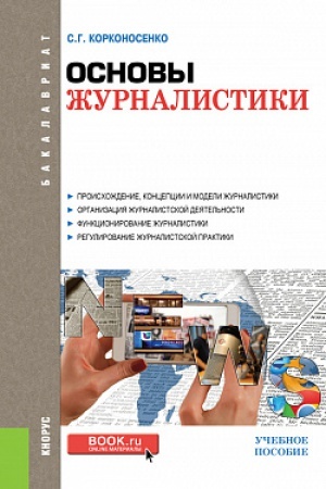 Buchcover: OSNOVY ŽURNALISTIKI. (BAKALAVRIAT). UČEBNOE POSOBIE.