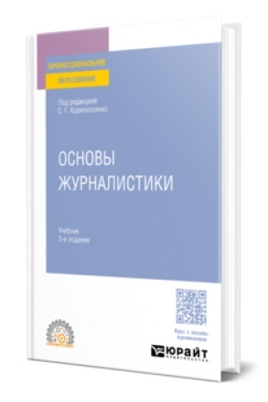 Cover: OSNOVY ZHURNALISTIKI 3-e izd., per. i dop. Uchebnik dlya SPO