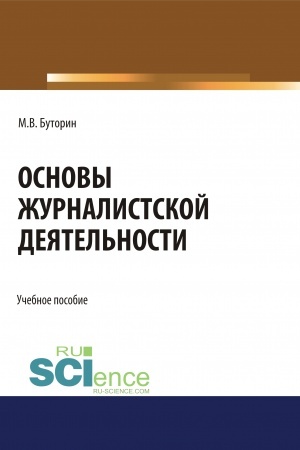 Cover: Osnovy zhurnalistskoj deyatel′nosti. (Bakalavriat). Uchebnoe posobie.