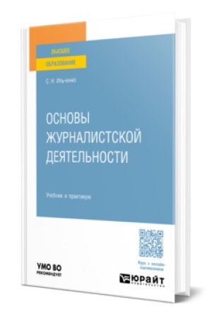 Cover: OSNOVY ZHURNALISTSKOJ DEYATEL′NOSTI. Uchebnik i praktikum dlya vuzov