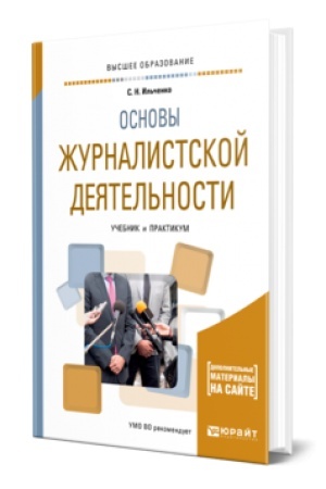 Buchcover: OSNOVY ŽURNALISTSKOJ DEJATEL′NOSTI. Učebnik i praktikum dlja vuzov