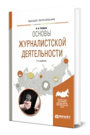 Buchcover: OSNOVY ŽURNALISTSKOJ DEJATEL′NOSTI 2-e izd., ispr. i dop. Učebnoe posobie dlja vuzov