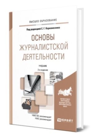 Buchcover: OSNOVY ŽURNALISTSKOJ DEJATEL′NOSTI 2-e izd., per. i dop. Učebnik dlja vuzov