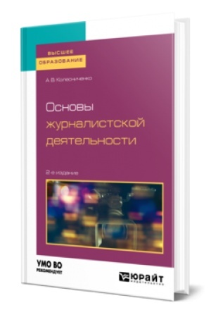 Buchcover: OSNOVY ŽURNALISTSKOJ DEJATEL′NOSTI 2-e izd., per. i dop. Učebnoe posobie dlja vuzov
