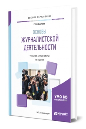 Buchcover: OSNOVY ŽURNALISTSKOJ DEJATEL′NOSTI 3-e izd., ispr. i dop. Učebnik i praktikum dlja vuzov