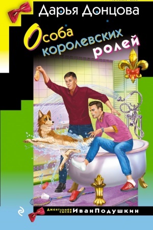 Cover: Osoba korolevskich rolej