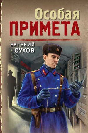 Cover: Osobaya primeta
