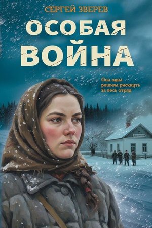 Cover: Osobaya vojna