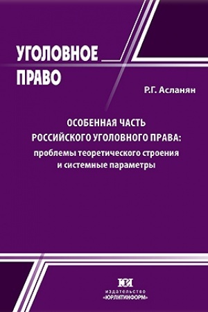 Cover: Osobennaya chast′ rossijskogo ugolovnogo prava: problemy teoreticheskogo stroeniya i sistemnye parametry.