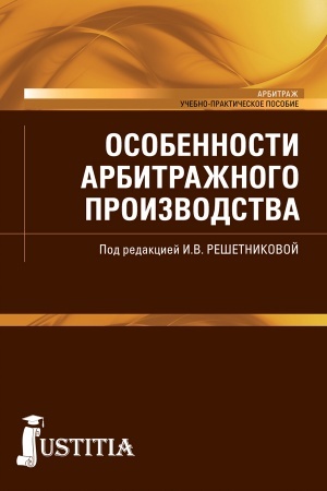 Cover: Osobennosti arbitrazhnogo proizvodstva. (Bakalavriat, Specialitet). Uchebno-prakticheskoe posobie.