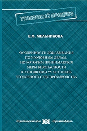 Buchcover: Osobennosti dokazyvanija po ugolovnym delam, po kotorym prinimajutsja mery bezopasnosti v otnošenii učastnikov ugolovnogo sudoproizvodstva.