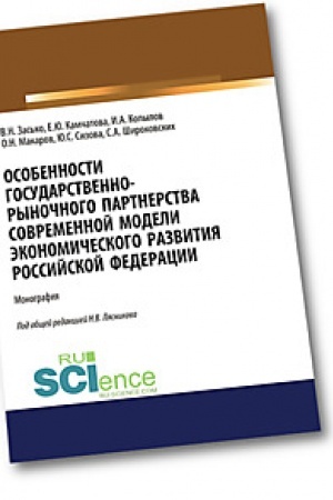 Cover: Osobennosti gosudarstvenno-rynochnogo partnerstva sovremennoj modeli ekonomicheskogo razvitiya Rossijskoj Federacii. (Aspirantura). (Magistratura). Monografiya