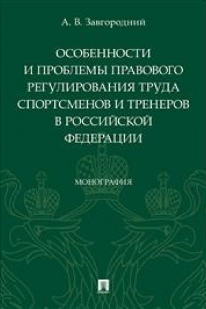 Cover: Osobennosti i problemy pravovogo regulirovaniya truda sportsmenov i trenerov v RF. Monografiya