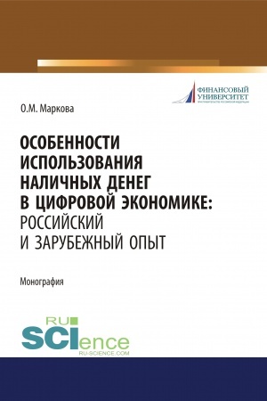 Buchcover: Osobennosti ispol′zovanija naličnych deneg v cifrovoj ėkonomike. Rossijskij i zarubežnyj opyt. (Bakalavriat, Magistratura). Monografija.