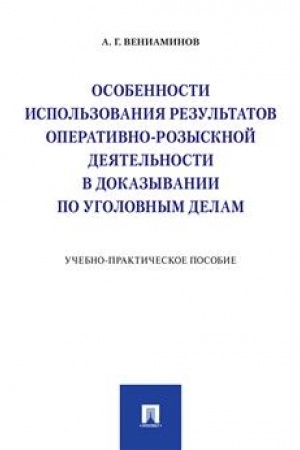Cover: Osobennosti ispol′zovaniya rezul′tatov operativno-rozysknoj deyatel′nosti v dokazyvanii po ugolovnym delam.Uchebno-praktich. pos..