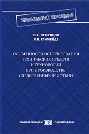 Buchcover: Osobennosti ispol′zovanija techničeskich sredstv i technologij pri proizvodstve sledstvennych dejstvij.