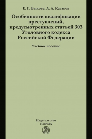 Buchcover: OSOBENNOSTI KVALIFIKACII PRESTUPLENIJ, PREDUSMOTRENNYCH STAT′EJ 303 UGOLOVNOGO KODEKSA RF