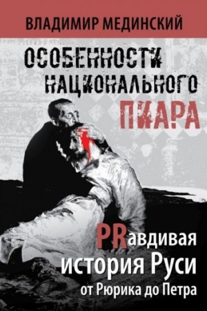 Обложка: Особенности национального пиара. PRавдивая история Руси от Рюрика до Петра