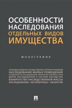 Cover: Osobennosti nasledovaniya otdel′nych vidov imushhestva. Monografiya