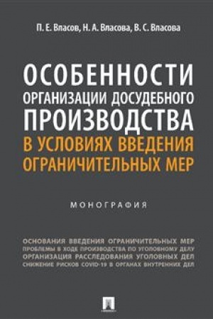 Cover: Osobennosti organizacii dosudebnogo proizvodstva v usloviyach vvedeniya ogranichitel′nych mer. Monografiya