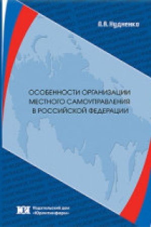 Buchcover: Osobennosti organizacii mestnogo samoupravlenija v Rossijskoj Federacii.