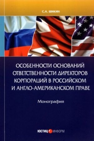 Cover: Osobennosti osnovanij otvetstvennosti direktorov korporacij
