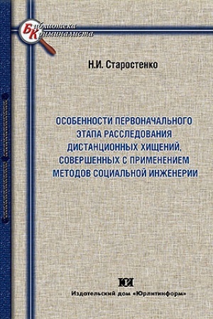 Buchcover: Osobennosti pervonačal′nogo ėtapa rassledovanija distancionnych chičšenij, soveršennych s primeneniem metodov social′noj inženerii.