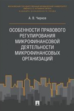 Cover: Osobennosti pravovogo regulirovaniya mikrofinansovoj deyatel′nosti mikrofinansovych organizacij. Monografiya