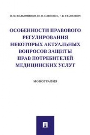 Cover: Osobennosti pravovogo regulirovaniya nekotorych aktual′nych voprosov zashhity prav potrebitelej medicinskich uslug. Monografiya