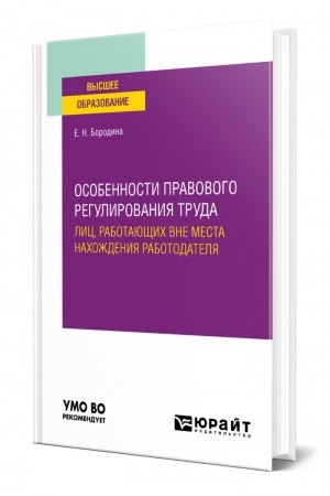 Cover: OSOBENNOSTI PRAVOVOGO REGULIROVANIYA TRUDA LIC, RABOTAYUSHHICH VNE MESTA NACHOZHDENIYA RABOTODATELYA. Uchebnoe posobie dlya vuzov