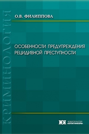 Cover: Osobennosti preduprezhdeniya recidivnoj prestupnosti.