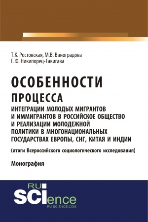 Обложка: Особенности процесса интеграции молодых мигрантов и иммигрантов в российское общество и реализации молодежной политики в многонациональных государствах Европы, СНГ, Китая и Индии (результаты социологического исследования). (Аспирантура, Бакалавриат,