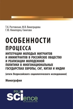 Cover: Osobennosti processa integracii molodych migrantov i immigrantov v rossijskoe obshhestvo i realizacii molodezhnoj politiki v mnogonacional′nych gosudarstvach Evropy, SNG, Kitaya i Indii (rezul′taty sociologicheskogo issledovaniya). (Aspirantura, Baka