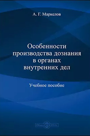 Buchcover: Osobennosti proizvodstva doznanija v organach vnutrennich del: učebnoe posobie