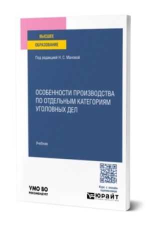 Cover: OSOBENNOSTI PROIZVODSTVA PO OTDEL′NYM KATEGORIYAM UGOLOVNYCH DEL. Uchebnik dlya vuzov