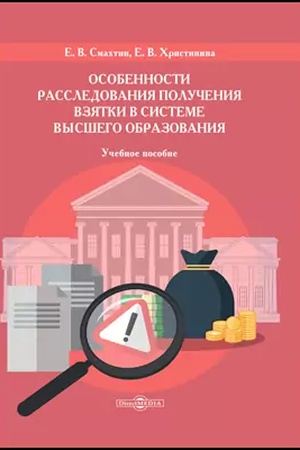 Buchcover: Osobennosti rassledovanija polučenija vzjatki v sisteme vysšego obrazovanija: učebnoe posobie