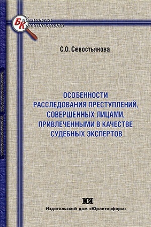 Buchcover: Osobennosti rassledovanija prestuplenij, soveršennych licami, privlečennymi v kačestve sudebnych ėkspertov.