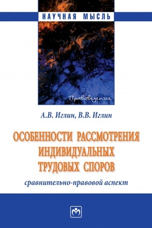 Buchcover: OSOBENNOSTI RASSMOTRENIJA INDIVIDUAL′NYCH TRUDOVYCH SPOROV: SRAVNITEL′NO-PRAVOVOJ ASPEKT