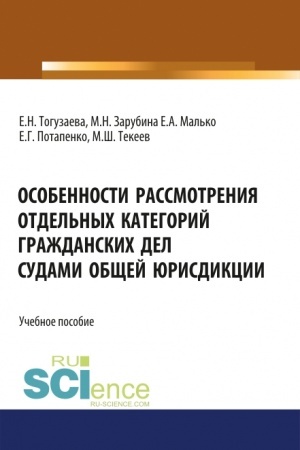 Cover: Osobennosti rassmotreniya otdel′nych kategorij grazhdanskich del sudami obshhej yurisdikcii. (Bakalavriat, Magistratura). Uchebnoe posobie.