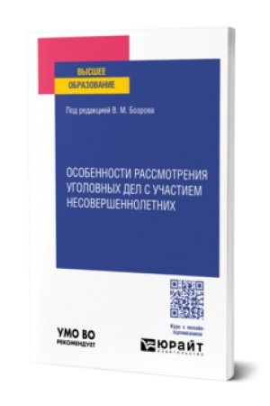 Buchcover: OSOBENNOSTI RASSMOTRENIJA UGOLOVNYCH DEL S UČASTIEM NESOVERŠENNOLETNICH. Učebnoe posobie dlja vuzov