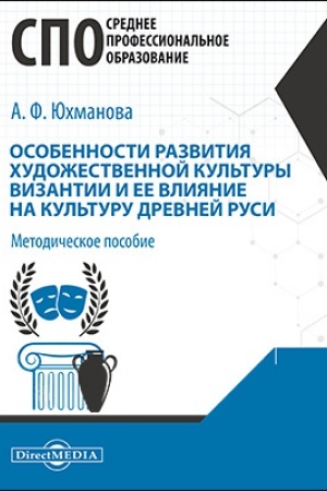 Buchcover: Osobennosti razvitija chudožestvennoj kul′tury Vizantii i ee vlijanie na kul′turu Drevnej Rusi: metodičeskoe posobie