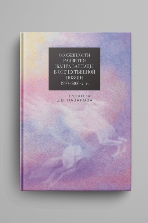 Cover: Osobennosti razvitiya zhanra ballady v otechestvennoj poezii 1990–2000-ch gg. Monografiya