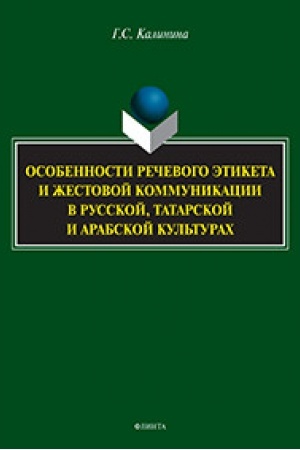 Cover: Osobennosti rechevogo etiketa i zhestovoj kommunikacii v russkoj, tatarskoj i arabskoj kul′turach : monografiya