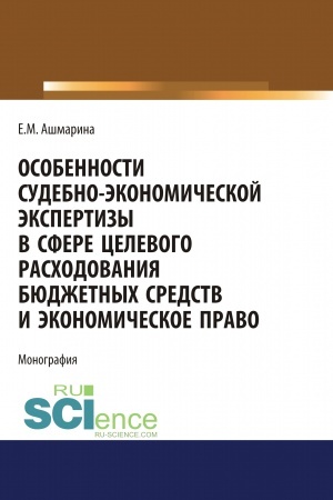 Cover: Osobennosti sudebno-ekonomicheskoj ekspertizy v sfere celevogo raschodovaniya byudzhetnych sredstv i ekonomicheskoe pravo. (Magistratura, Specialitet). Monografiya.