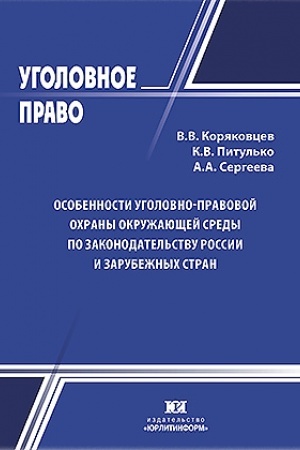 Cover: Osobennosti ugolovno-pravovoj ochrany okruzhayushhej sredy po zakonodatel′stvu Rossii i zarubezhnych stran.