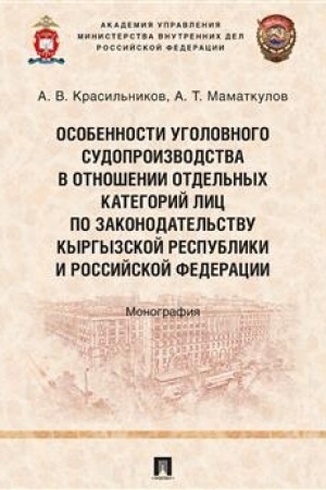 Cover: Osobennosti ugolovnogo sudoproizvodstva v otnoshenii otdel′nych kategorij lic po zakonodatel′stvu Kyrgyzskoj Respubliki i Rossijskoj Federacii. Monograf