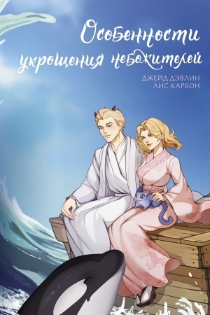 Обложка: Особенности укрощения небожителей