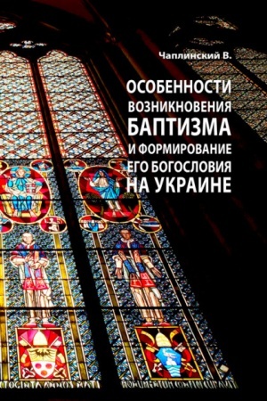 Cover: Osobennosti vozniknoveniya baptizma i formirovanie ego bogosloviya na Ukraine