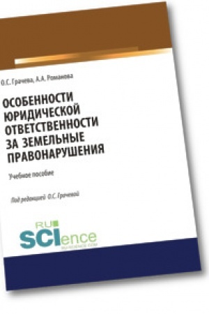 Buchcover: Osobennosti juridičeskoj otvetstvennosti za zemel′nye pravonarušenija. (Bakalavriat). Učebnoe posobie.